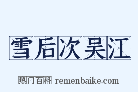 雪后次吴江是什么意思的图片